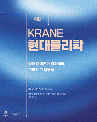 Krane 현대물리학