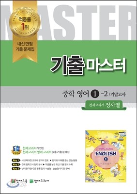 기출Master 중학 영어 1 2학기 기말고사 천재(정사열) (2014년)