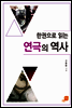 한 권으로 읽는 연극의 역사