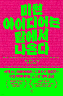 미친 아이디어는 말에서 나온다