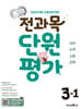 초코 전과목 단원평가 초등 3-1 (2025년)