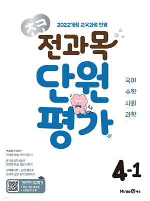 초코 전과목 단원평가 초등 4-1 (2026년용)