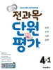 초코 전과목 단원평가 초등 4-1 (2025년)