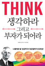 생각하라 그리고 부자가 되어라