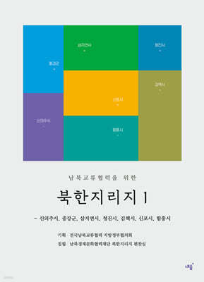남북교류협력을 위한 북한지리지 1
