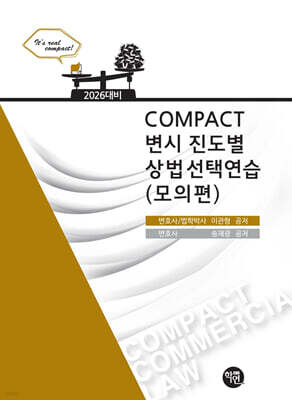 2026 COMPACT 변시 진도별 상법선택연습 (모의편)
