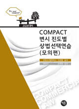 2026 COMPACT 변시 진도별 상법선택연습 (모의편)