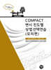 2026 COMPACT 변시 진도별 상법선택연습 (모의편)