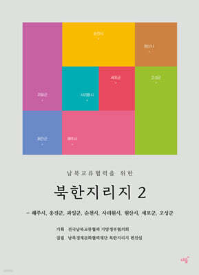 남북교류협력을 위한 북한지리지 2