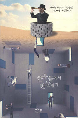 한 우물에서 한눈팔기