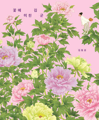 [빅북] 꽃에 미친 김 군