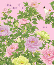 [빅북] 꽃에 미친 김 군