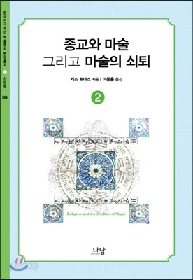 종교와 마술, 그리고 마술의 쇠퇴 2