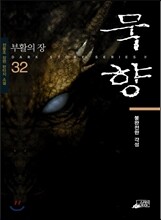 묵향 32