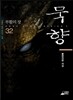 묵향 32