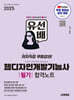 2025 시대에듀 유선배 웹디자인개발기능사 필기 합격노트