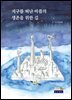 지구를 떠난 마플의 생존의 길