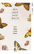 배꽃 흩날릴 때 울며 잡고 헤어진 그대