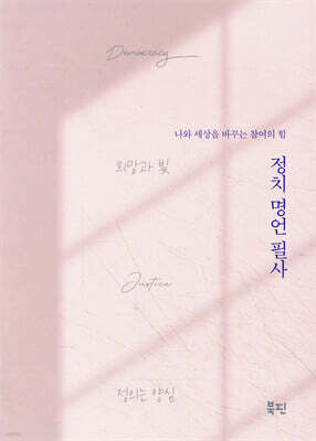 정치 명언 필사