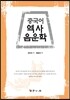 중국어 역사 음운학