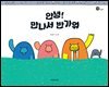 안녕! 만나서 반가워