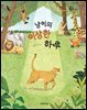 냥이의 이상한 하루