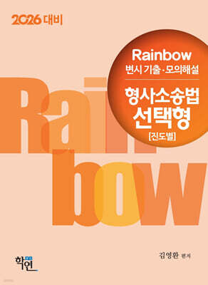 2026 Rainbow 변시 기출·모의해설 형사소송법 선택형 (진도별)