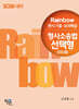 2026 Rainbow 변시 기출·모의해설 형사소송법 선택형 (진도별)