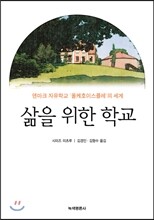 삶을 위한 학교