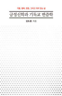 긍정신학과 기독교 변증학