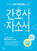 2025 오직 간호대생을 위한 간호사 자소서