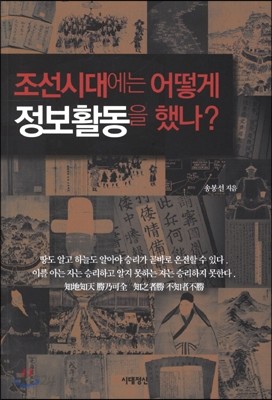 조선시대에는 어떻게 정보활동을 했나?