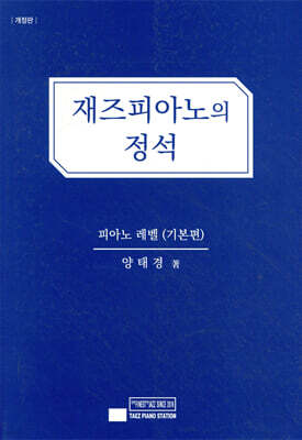 재즈피아노의 정석