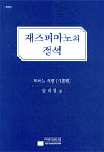 재즈피아노의 정석
