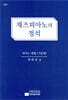 재즈피아노의 정석