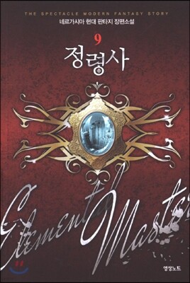 정령사 9