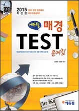 2015 에듀윌 매경 TEST 문제집