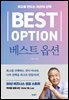 베스트 옵션
