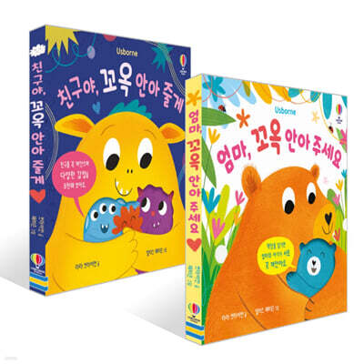 엄마, 꼬옥 안아 주세요 + 친구야, 꼬옥 안아 줄게 세트