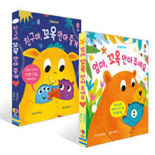 엄마, 꼬옥 안아 주세요 + 친구야, 꼬옥 안아 줄게 세트