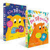 엄마, 꼬옥 안아 주세요 + 친구야, 꼬옥 안아 줄게 세트