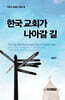 한국 교회가 나아갈 길