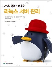 28일 동안 배우는 리눅스 서버 관리