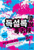 독설록