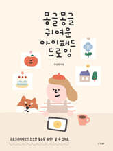 몽글몽글 귀여운 아이패드 드로잉