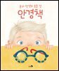 안경책