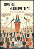 말의 힘, 스피치의 기적