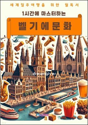 1시간에 마스터하는 벨기에 문화