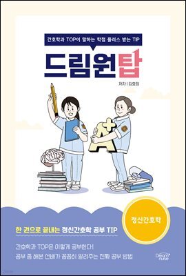드림원탑 정신간호학편