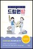 드림원탑 정신간호학편